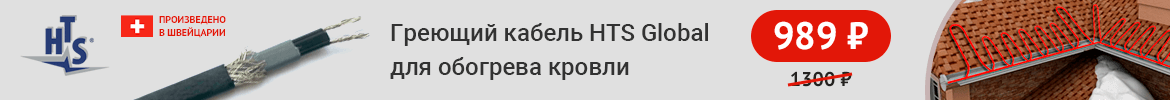 Греющий кабель HTS Global для обогрева кровли